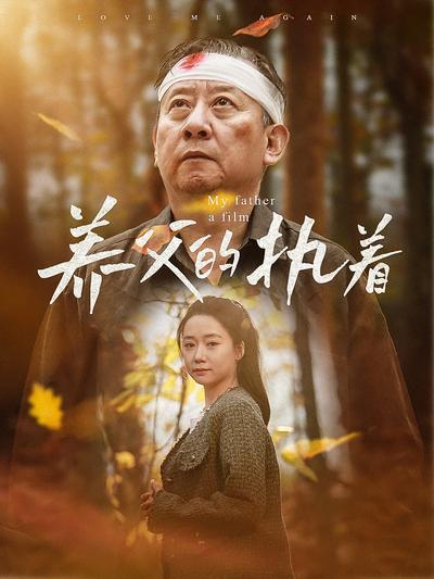 养父的执着封面图