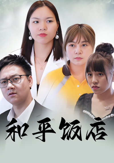 和平饭店封面图