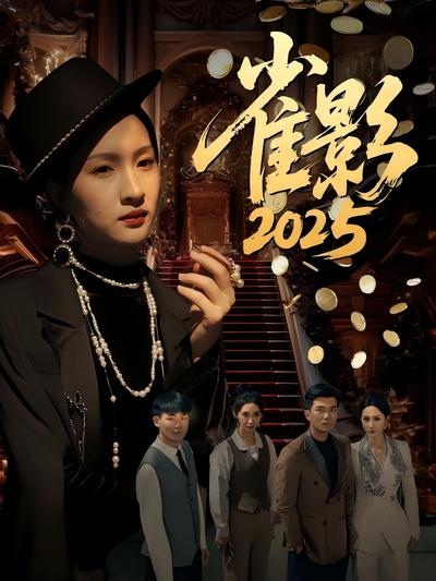 雀影2025封面图