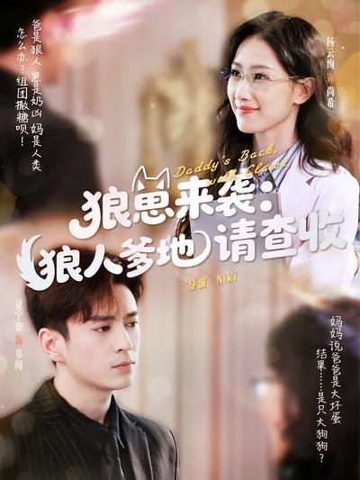 狼崽来袭：狼人爹地请查收封面图