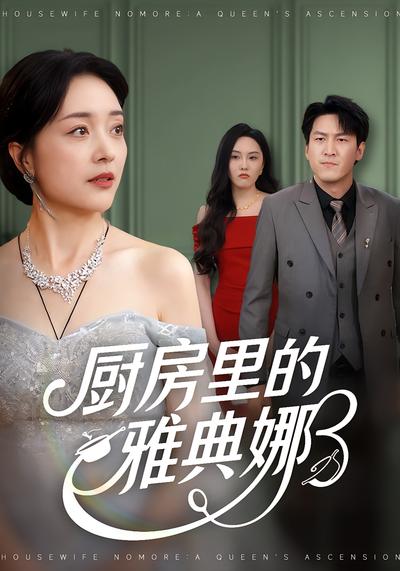 厨房里的雅典娜封面图