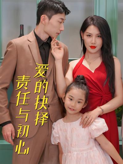 爱的抉择：责任与初心封面图