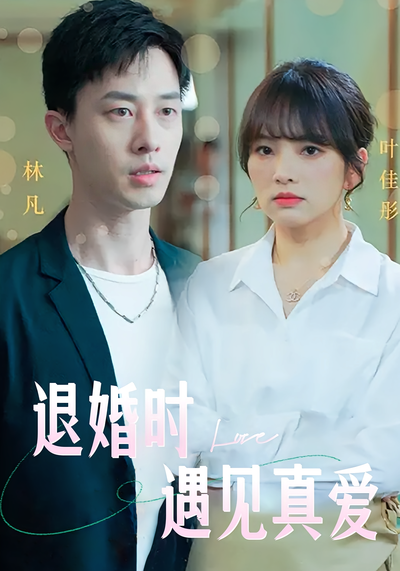 退婚时遇见真爱封面图