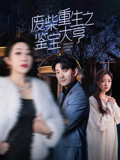 废柴重生之鉴宝大亨封面图