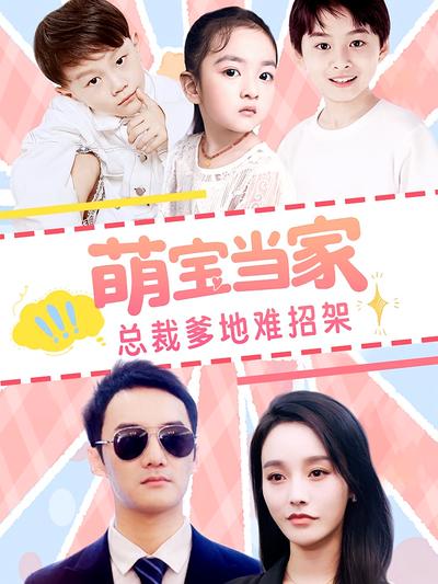 萌宝当家，总裁爹地难招架