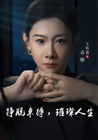 挣脱束缚，璀璨人生封面图