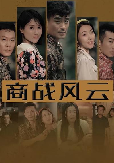商战风云封面图
