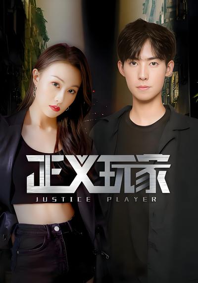 正义玩家封面图