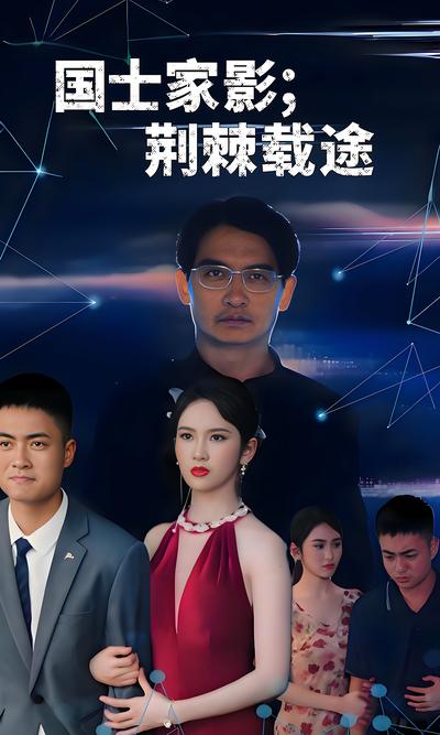 国士家影；荆棘载途封面图