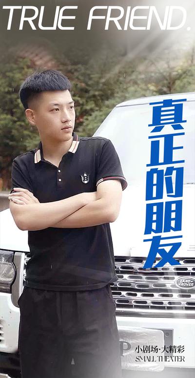 真正的朋友封面图