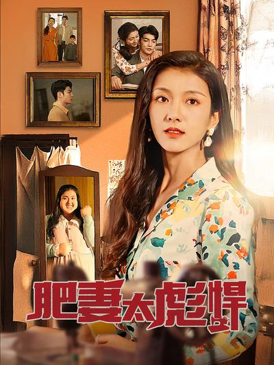 肥妻太强悍封面图