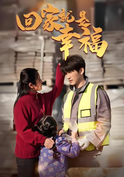 回家就是幸福封面图