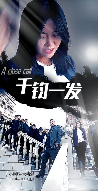 千钧一发封面图