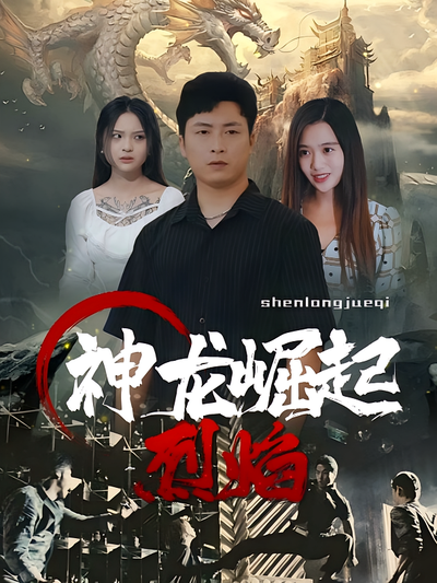 神龙崛起烈焰封面图