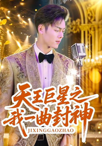 天王巨星之我一曲封神封面图