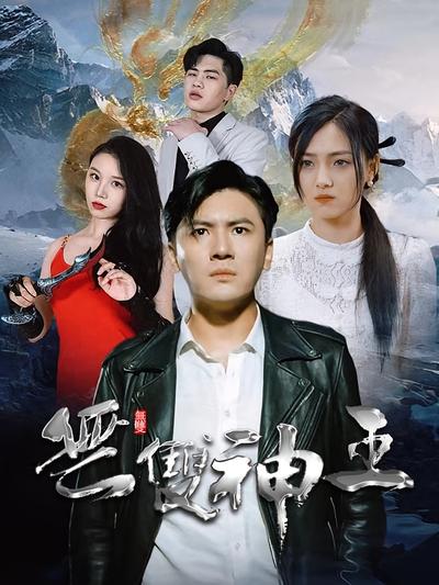 无双神王封面图