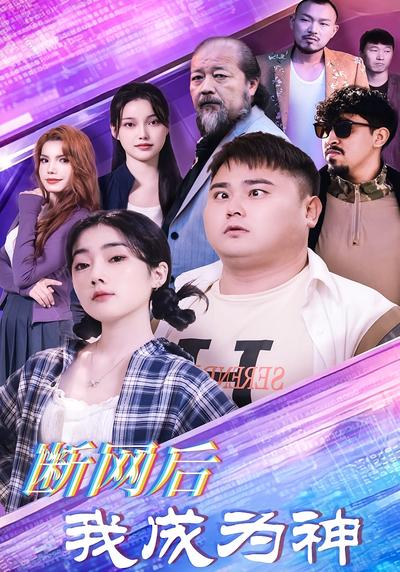 断网后我成为神封面图