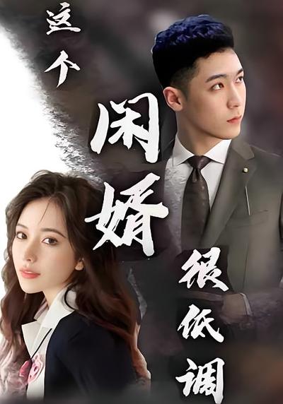 这个闲婿很低调