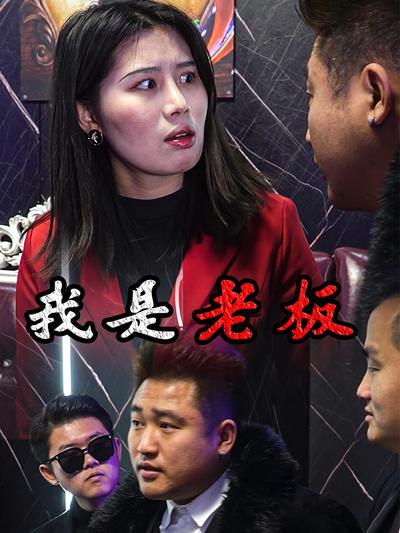 我是老板封面图