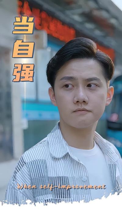 当自强封面图