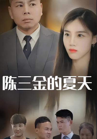 陈三金的夏天封面图