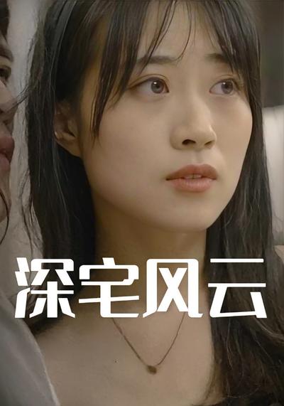 深宅风云封面图