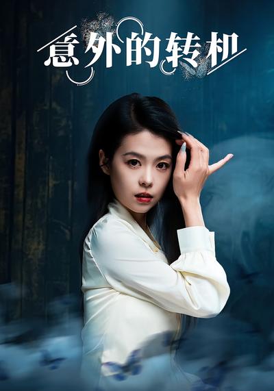 意外的转机封面图