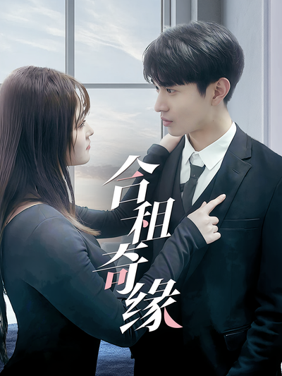 合租奇缘封面图