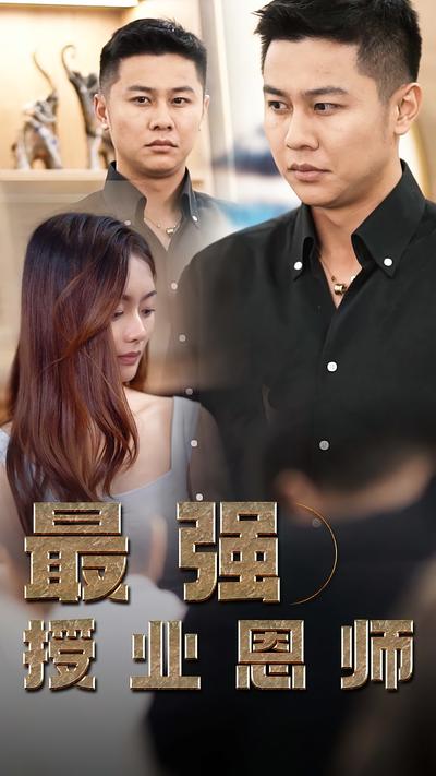 最强授业恩师封面图