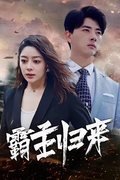 霸主归来封面图