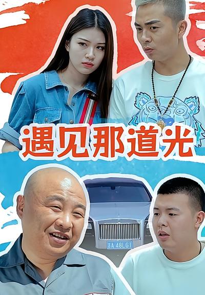 遇见那道光封面图