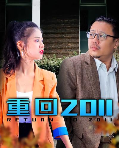 重回2011封面图