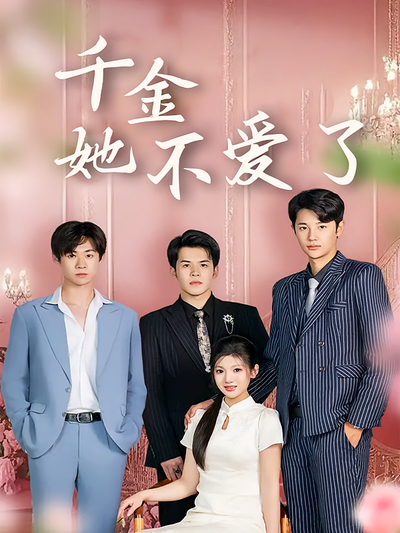千金她不爱了封面图