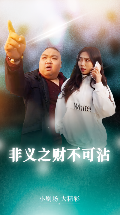 非义之财不可沾封面图