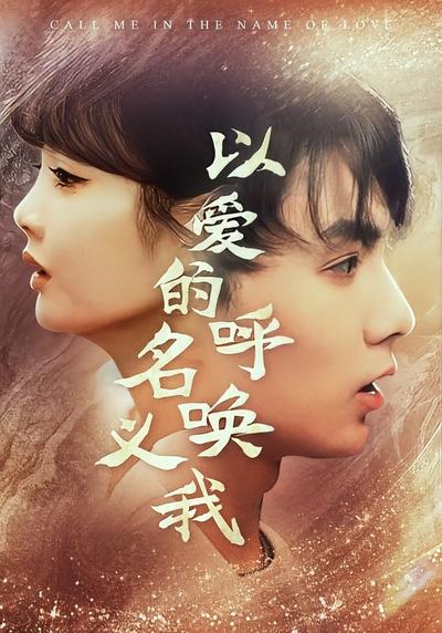 以爱的名义呼唤我封面图