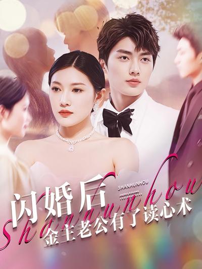 闪婚老公有读心术封面图