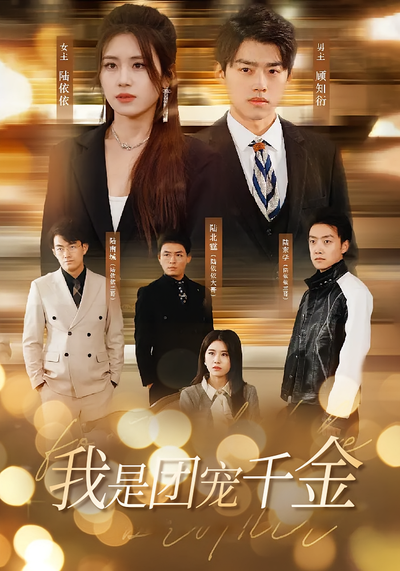 我是团宠千金封面图