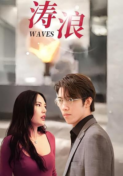 涛浪封面图