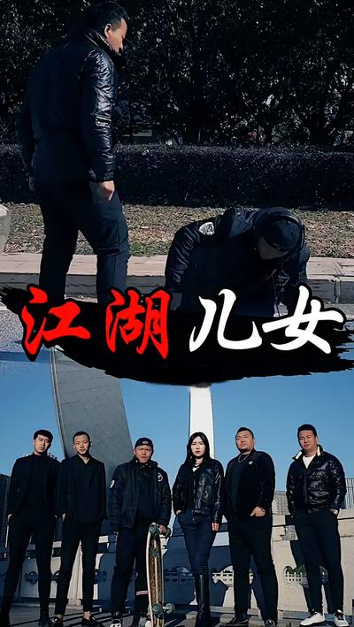 江湖儿女封面图