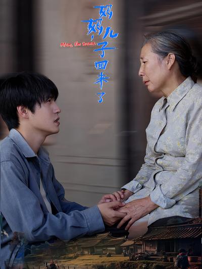 妈妈，儿子回来了封面图