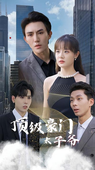 顶级豪门太子爷封面图