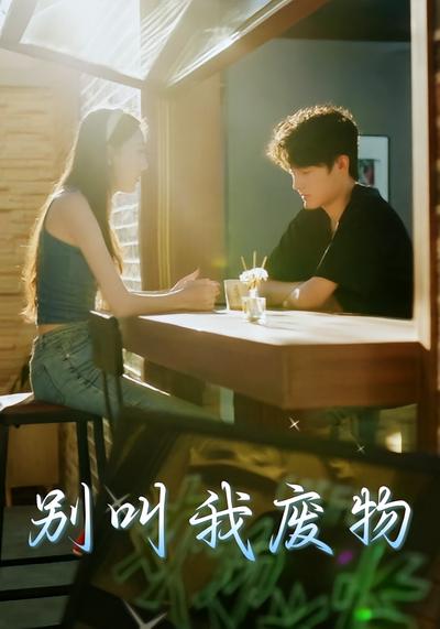 别叫我废物封面图