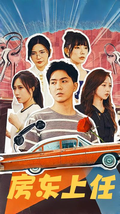 房东上任封面图