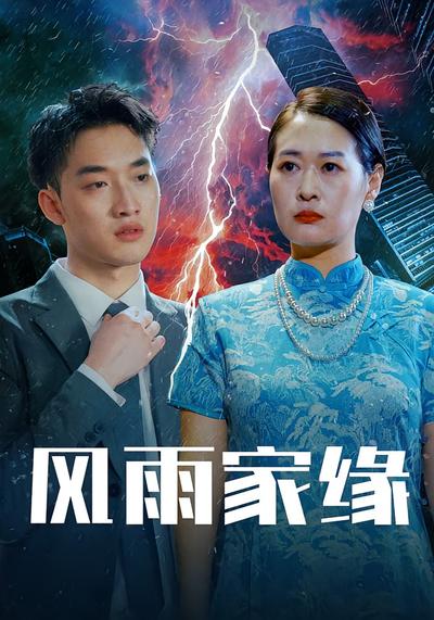 风雨家缘