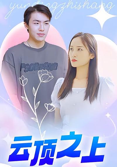 云顶之上封面图