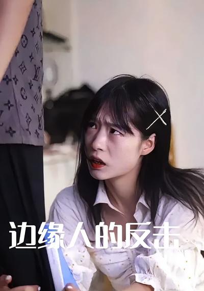 边缘人的反击封面图