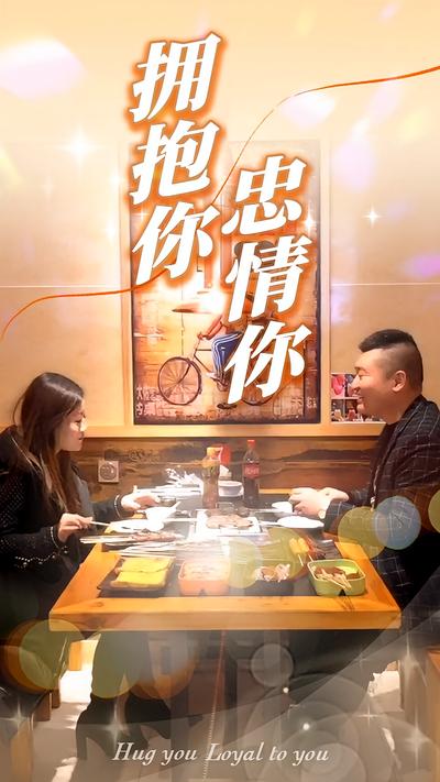 拥抱你，忠情你封面图