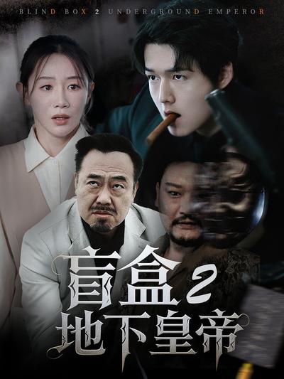 盲盒2地下皇帝封面图