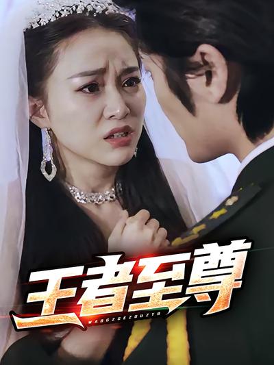 王者至尊封面图