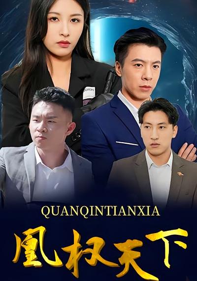 凰权天下封面图